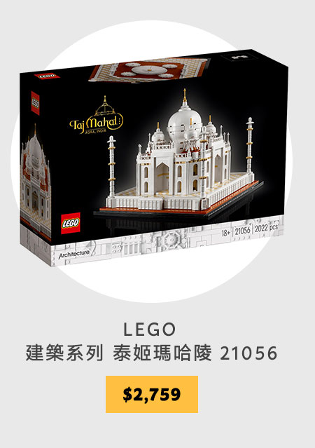 LEGO 建築系列 泰姬瑪哈陵 21056