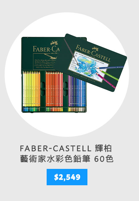 FABER-CASTELL 輝柏 藝術家水彩色鉛筆 60色