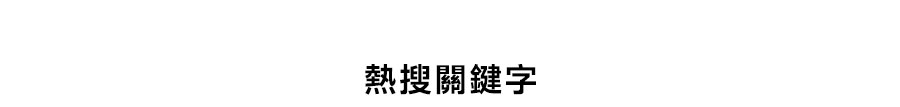 熱搜關鍵字