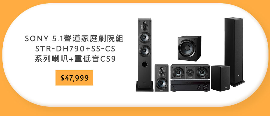 SONY 5.1聲道家庭劇院組 STR-DH790+SS-CS系列喇叭+重低音CS9