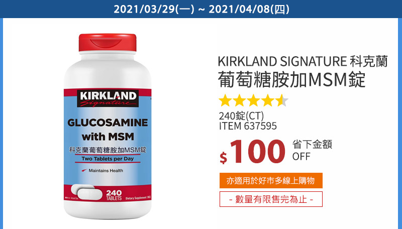 Kirkland Signature 科克蘭 葡萄糖胺+MSM 240錠