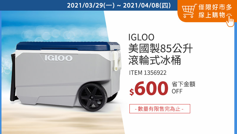Igloo 美國製 85公升滾輪式冰桶