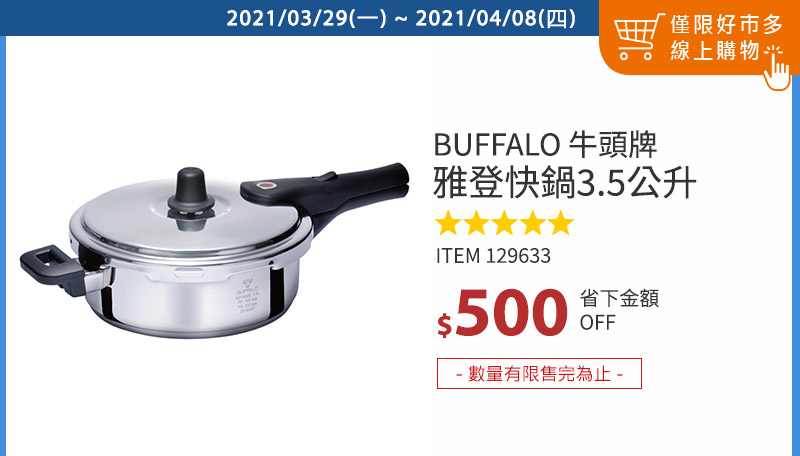 Buffalo 牛頭牌雅登快鍋 3.5公升