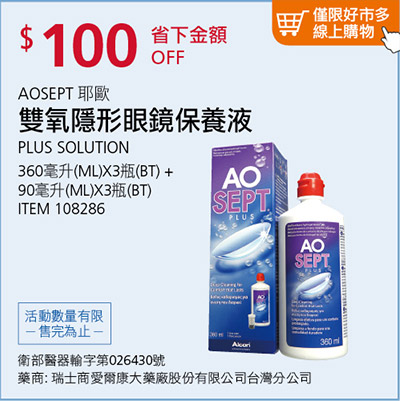 AOSEPT 耶歐雙氧隱形眼鏡保養液 1350毫升(360毫升 X 3瓶 + 90毫升 X 3瓶)