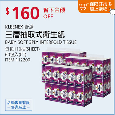 Kleenex 舒潔 三層抽取式衛生紙 110張 X 60入