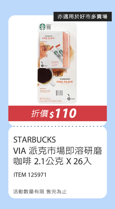 STARBUCKS VIA 派克市場即溶研磨咖啡 2.1公克 X 26入