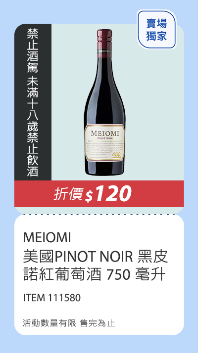 美國Meiomi Pinot Noir 黑皮諾紅葡萄酒 750 毫升