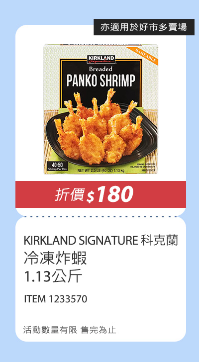 KIRKLAND SIGNATURE 科克蘭 冷凍炸蝦 1.13公斤