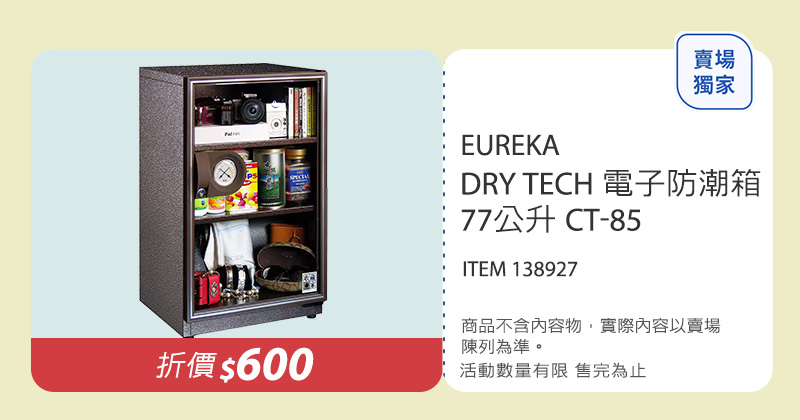 EUREKA DRY TECH 電子防潮箱 77公升 CT-85