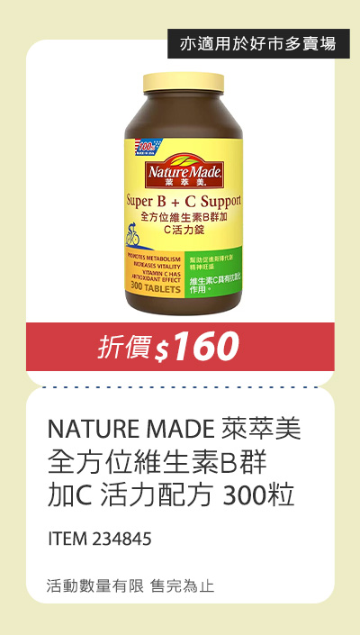 NATURE MADE 萊萃美 全方位維生素B群加C 活力配方 300粒