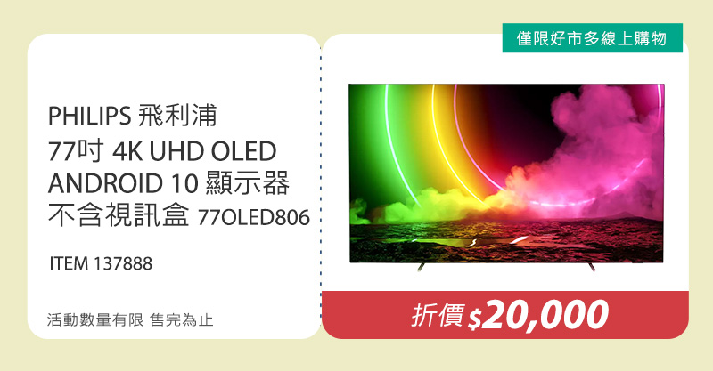 飛利浦 77吋 4K UHD OLED ANDROID 10 顯示器不含視訊盒 77OLED806