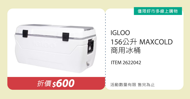 IGLOO 156公升 MAXCOLD 商用冰桶