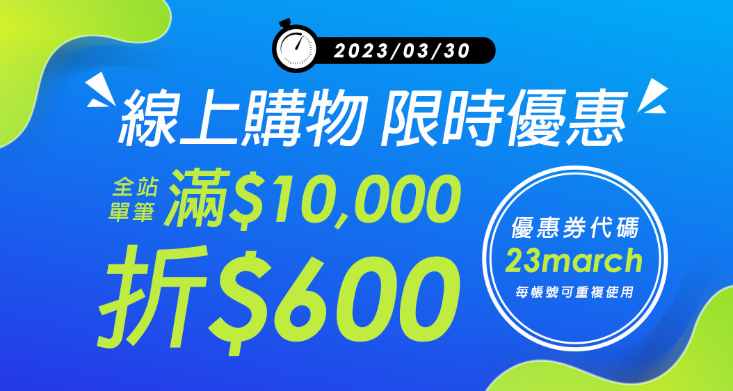 全站滿$10,000 折 $600