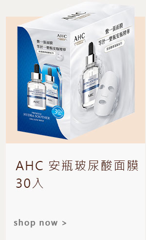 AHC 安瓶玻尿酸面膜 30入