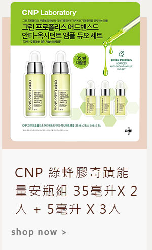 CNP 綠蜂膠奇蹟能量安瓶組 35毫升 X 2入 + 5毫升 X 3入