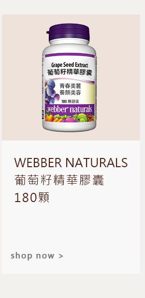 WEBBER NATURALS 葡萄籽精華膠囊 180顆