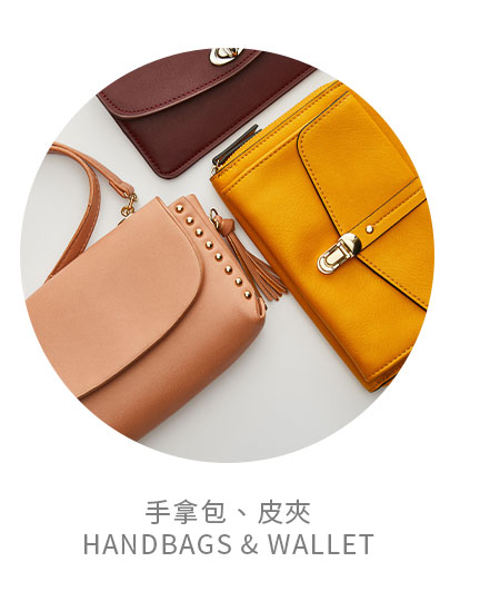 手拿包、皮夾