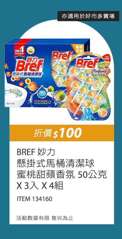 BREF 妙力 懸掛式馬桶清潔球 蜜桃甜蘋香氛 50公克 X 3入 X 4組