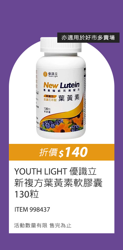 YOUTH LIGHT 優識立新複方葉黃素軟膠囊 130粒