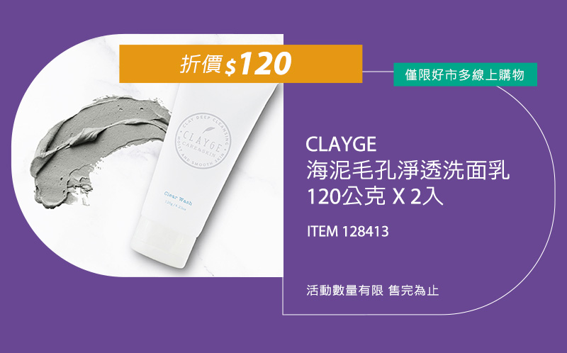 CLAYGE 海泥毛孔淨透洗面乳 120公克 X 2入