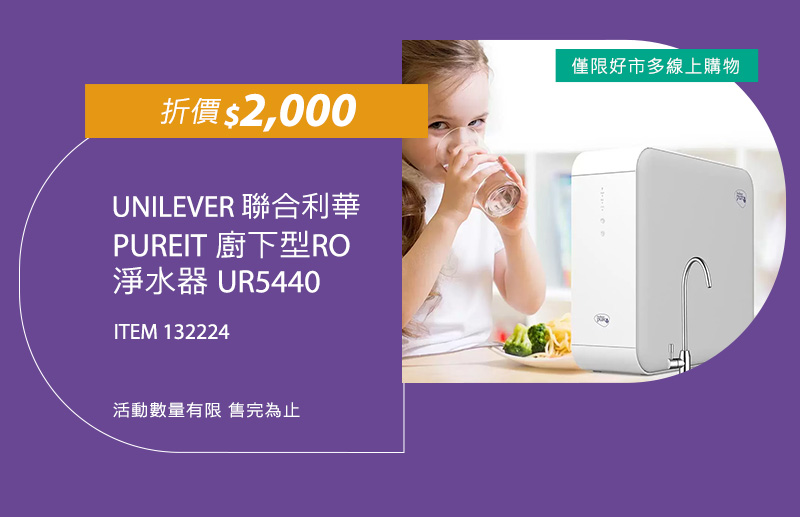 聯合利華 PUREIT 廚下型RO淨水器 UR5440