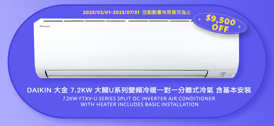 大金 7.2KW 大關U系列變頻冷暖一對一分離式冷氣 含基本安裝