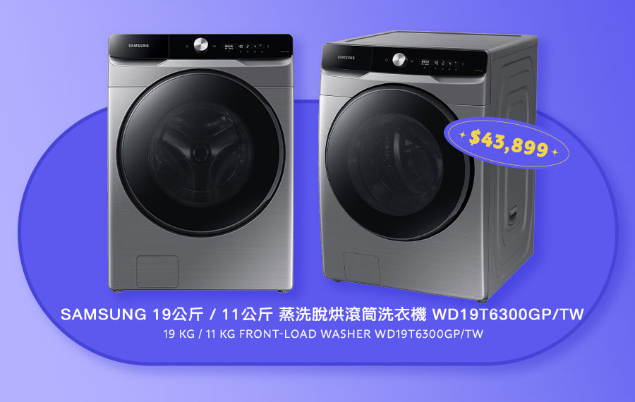 SAMSUNG 19公斤 / 11公斤 蒸洗脫烘滾筒洗衣機 WD19T6300GP/TW