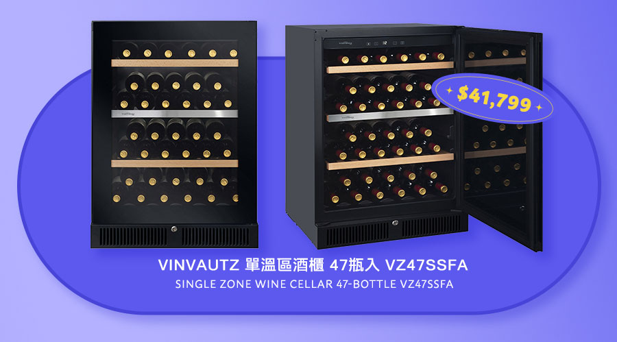 VINVAUTZ 單溫區酒櫃 47瓶入 VZ47SSFA