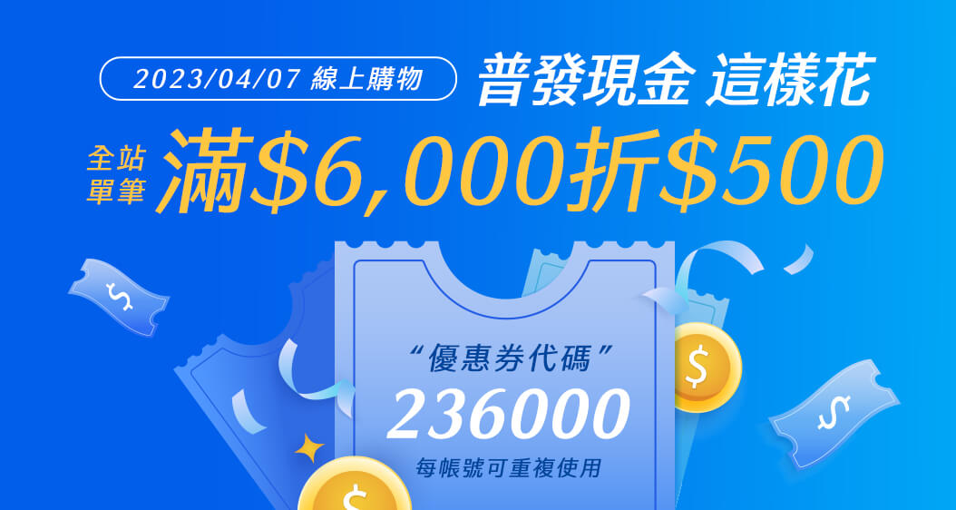 滿$6,000 折 $500 