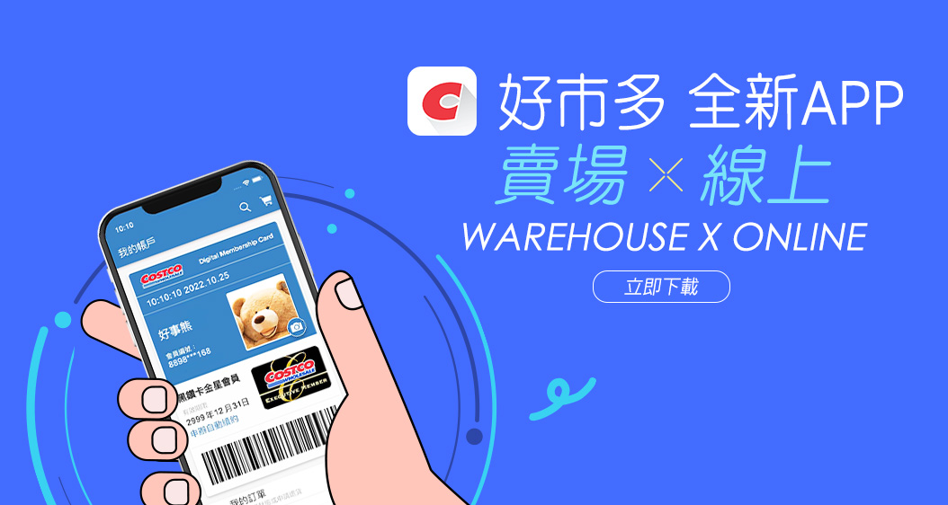 Costco APP 全新改版介紹