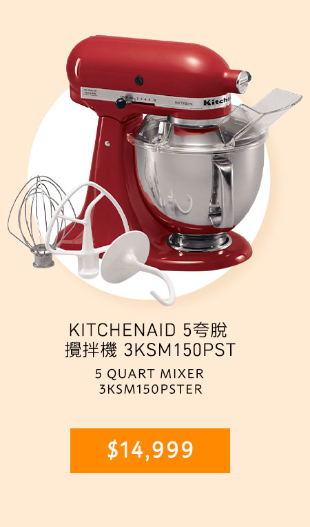 KITCHENAID 5夸脫 攪拌機 3KSM150PST