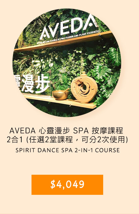 AVEDA 心靈漫步 SPA 按摩課程 2合1 (任選2堂課程，可分2次使用)