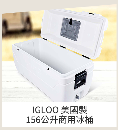 IGLOO 美國製156公升商用冰桶