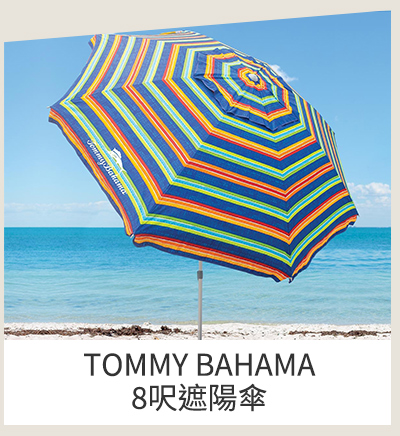 TOMMY BAHAMA 8呎遮陽傘