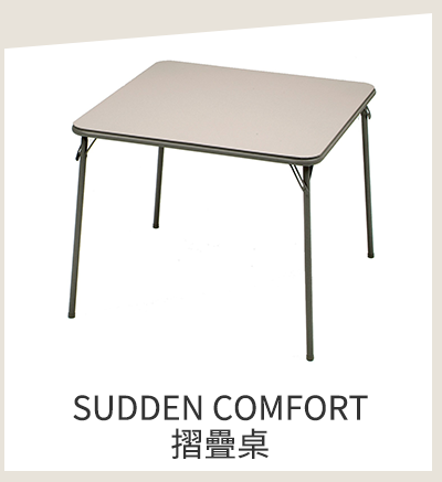 SUDDEN COMFORT 摺疊桌