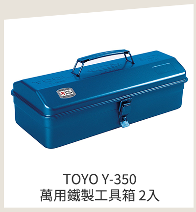 TOYO Y-350 萬用鐵製工具箱 2入