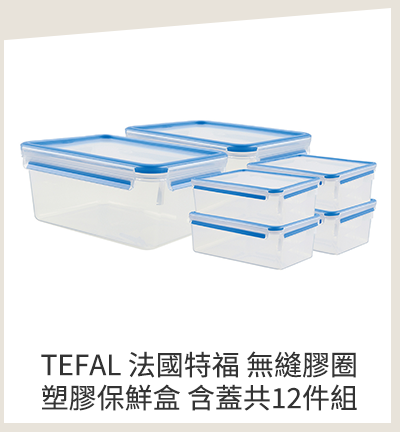 TEFAL 法國特福 無縫膠圈塑膠保鮮盒 含蓋共12件組