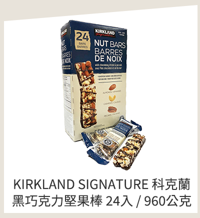 KIRKLAND SIGNATURE 科克蘭 黑巧克力堅果棒 24入 / 960公克