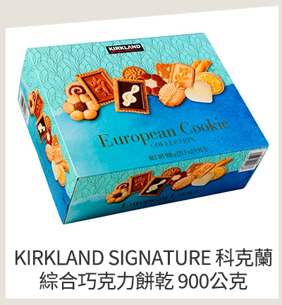 KIRKLAND SIGNATURE 科克蘭 綜合巧克力餅乾 900公克