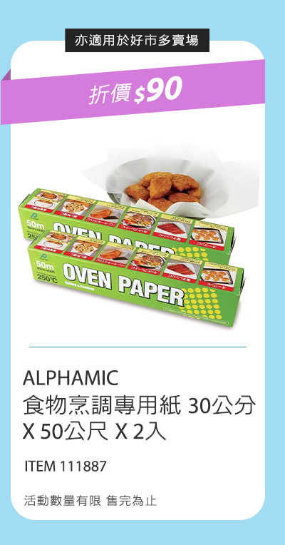 ALPHAMIC 食物烹調專用紙 30公分 X 50公尺 X 2入