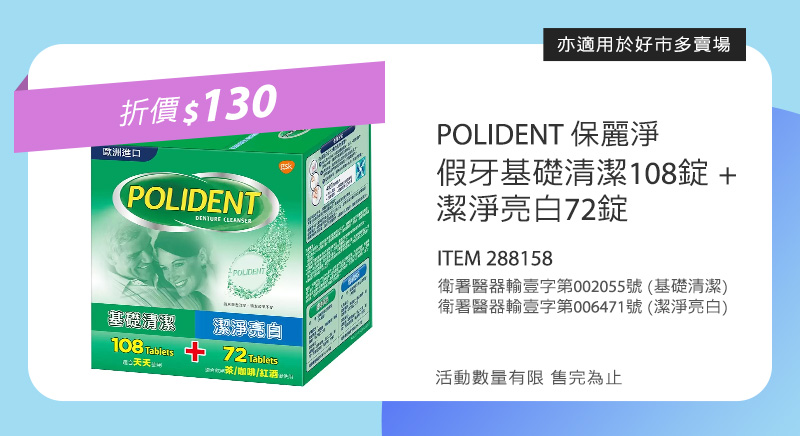 保麗淨 假牙基礎清潔108錠 + 潔淨亮白72錠