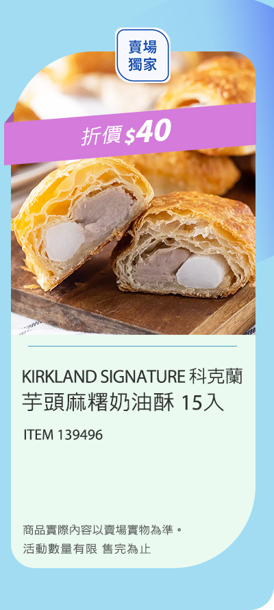 Kirkland Signature 科克蘭 芋頭麻糬奶油酥 15入