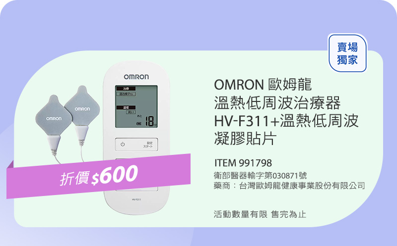 OMRON歐姆龍 溫熱低周波治療器HV-F311+溫熱低周波凝膠貼片