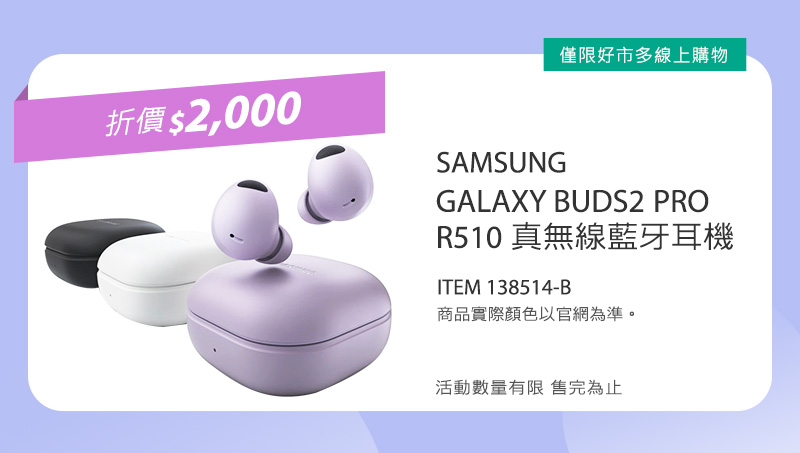 SAMSUNG GALAXY BUDS2 PRO R510 真無線藍牙耳機