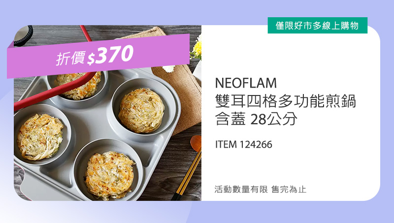 NEOFLAM 雙耳四格多功能煎鍋含蓋 28公分