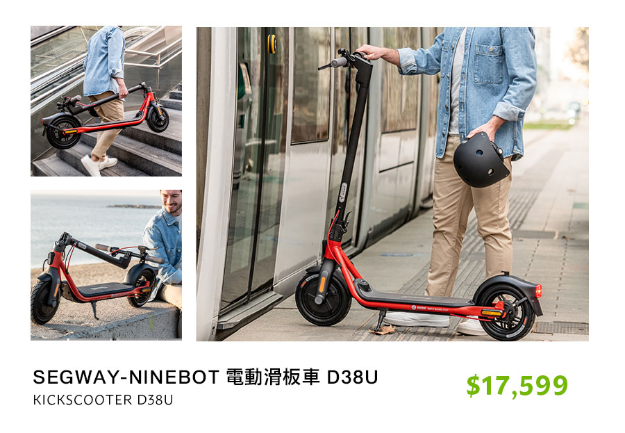 SEGWAY-NINEBOT 電動滑板車 D38U