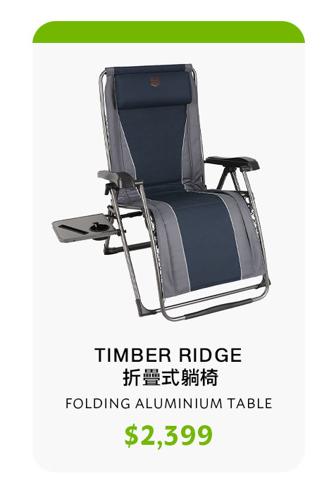 TIMBER RIDGE 折疊式躺椅