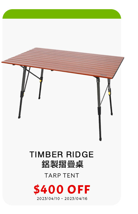 TIMBER RIDGE 鋁製摺疊桌