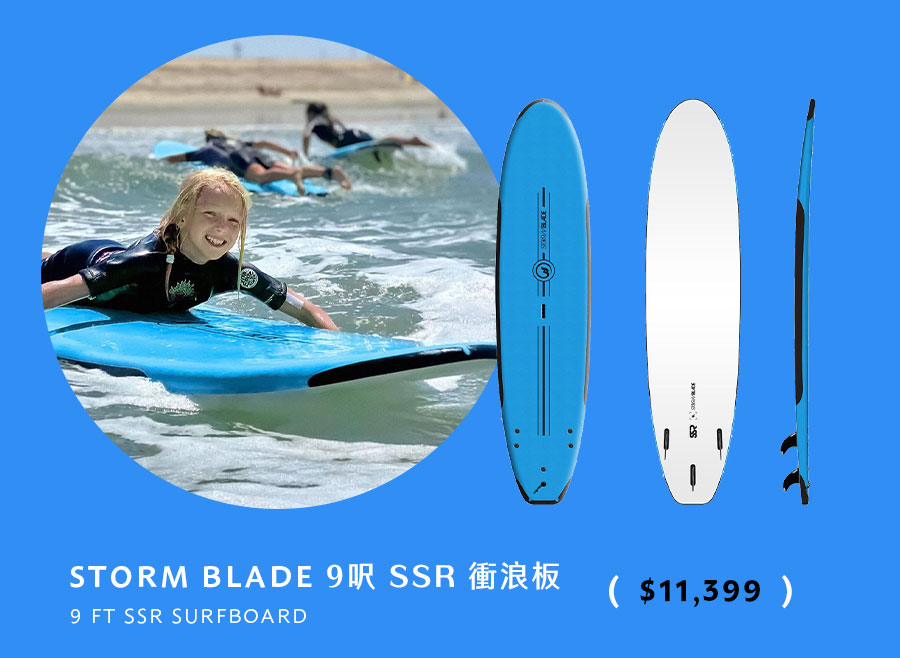 STORM BLADE 9呎 SSR 衝浪板