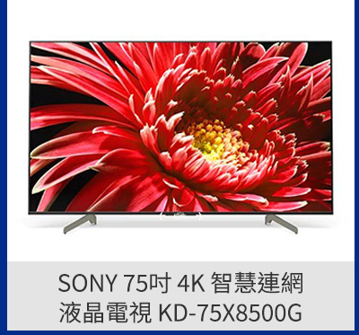 SONY 75吋 4K 智慧連網液晶電視 KD-75X8500G